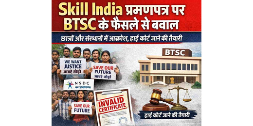Skill India प्रमाणपत्र पर BTSC के फैसले से बवाल, छात्रों और संस्थानों में आक्रोश
